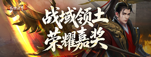 《剑侠世界端游》资料片 “开疆拓土” 今日上线，战域领土开放 ，诚邀好友齐聚新服畅爽