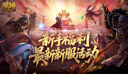 新手福利！《魔域口袋版》最新新服活动