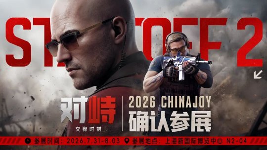 《对峙：交锋时刻》确认参展2026 ChinaJoy，国服首次开放现场试玩