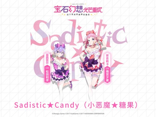 Sadistic★Candy（小恶魔★糖果）