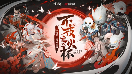 《阴阳师 百闻牌》主播对抗赛小组赛明日开战