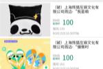 王思聪旗下熊猫互娱破产拍卖：周边51元起拍