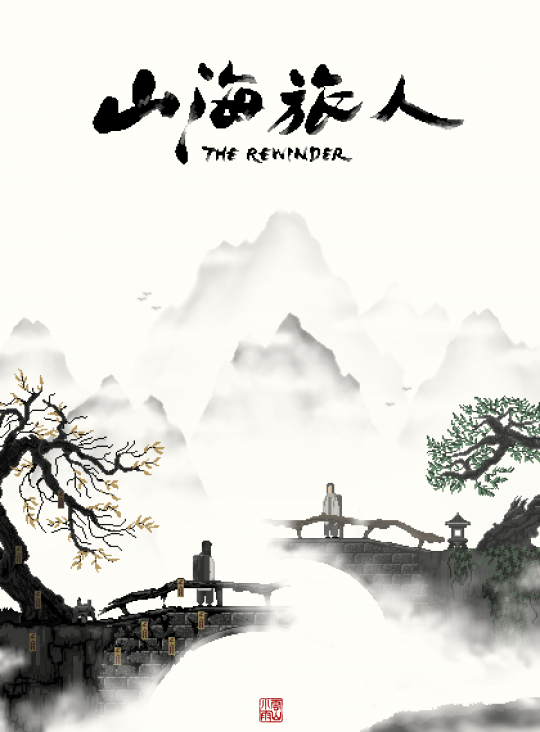 中国风解谜冒险游戏《山海旅人》最新预告片放出
