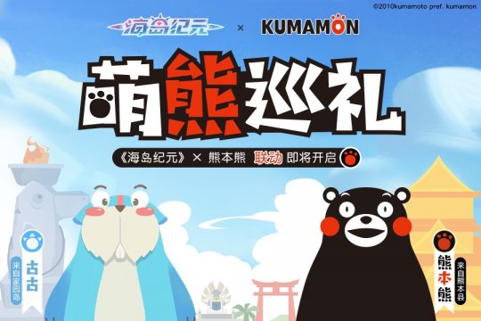 《海岛纪元》×熊本熊「萌熊巡礼」联动明日盛大开启！ 帮派手游