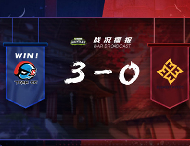 Team CC��ս2020�����ȷ��ȭ��ս�� ȫʤ������̭���׶�