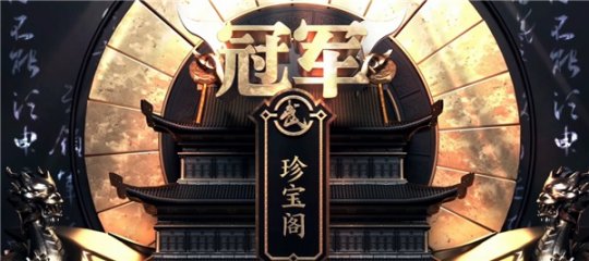 《梦幻西游》电脑版173届武神坛“珍宝阁”夺冠封神！