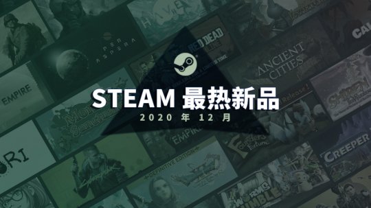 steam十二月最热新品公布 《赛博朋克2077》上榜