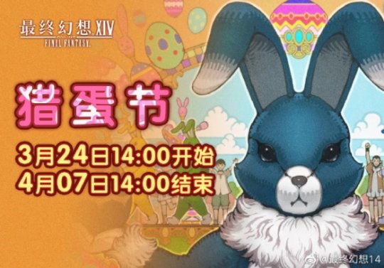 《最终幻想14》3月24日开启猎蛋节活动 有可爱的兔子道具