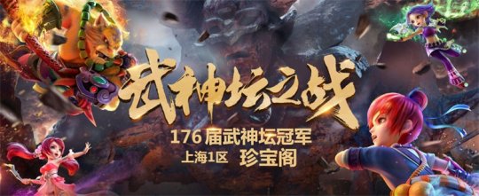 《梦幻西游》电脑版第176届武神坛 珍宝阁夺冠！
