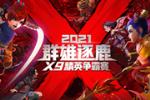 《梦幻西游》电脑版群雄逐鹿X9精英邀请赛精