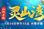 梦幻西游电脑版山东4区新服灵山湾今日开启