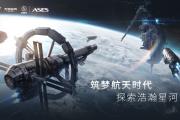 探索星河！EVE手游×中国航天联动正式开启