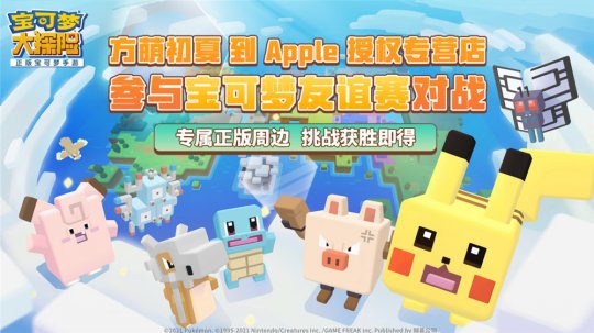 《宝可梦大探险》与Apple授权专营店合作活动今日开启