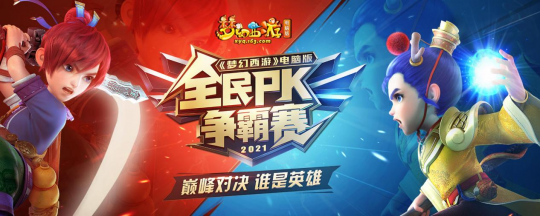 《梦幻西游》电脑版全民PK争霸赛赛程过半 精彩继续！