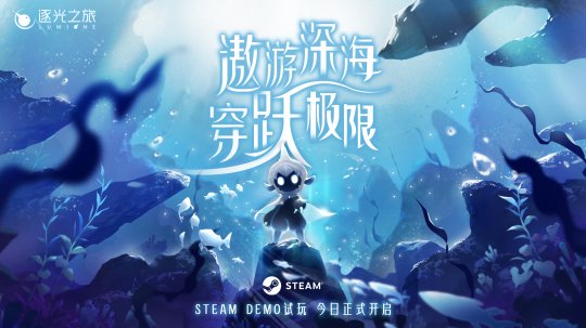 《逐光之旅》Steam Demo试玩今日开启