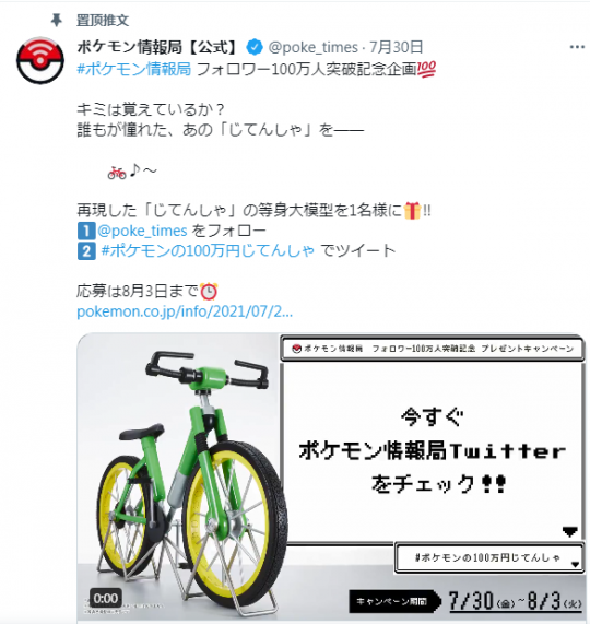 为庆祝官方账号粉丝破百万 宝可梦公司制作限定自行车送粉丝