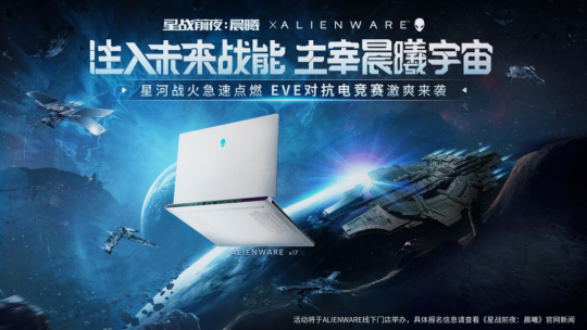 战火北延，EVE&Alienware联动电竞赛京津站启动