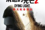 《消逝的光芒2》中文配音演示9月17日公布