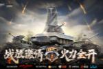 《坦克世界闪击战》战火杯2021总决赛启幕！