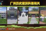 《我的世界》广州历史建筑科普闯关玩法上线