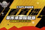 2021《街头篮球》FSPL职业联赛本周末收官