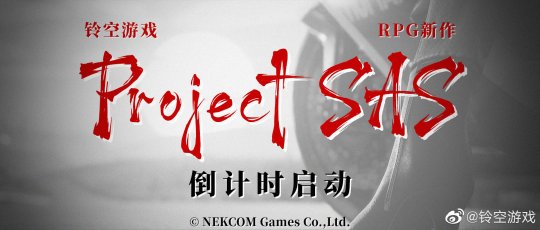 铃空游戏公布《Project SAS》倒计时网站 5天后公布新消息