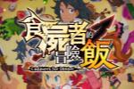 魔物饭大冒险中文版6月30日发售登陆PS4和NS