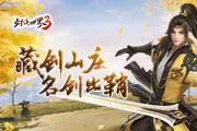 《剑侠世界3》“藏剑山庄”今日全平台上线