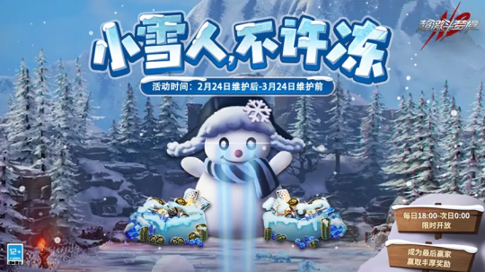 超激斗梦境新服今日开启 新玩法“小雪人不许冻”现已上线！