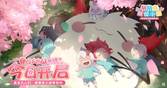 《阴阳师 妖怪小班》春日大作战测试今日开启