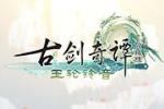 《古剑网络版》春季资料片【明心九天】上线