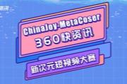 CJ-MetaCoser 360快资讯新次元短视频大赛