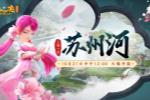 梦幻西游电脑版上海1区新服苏州河今日上线