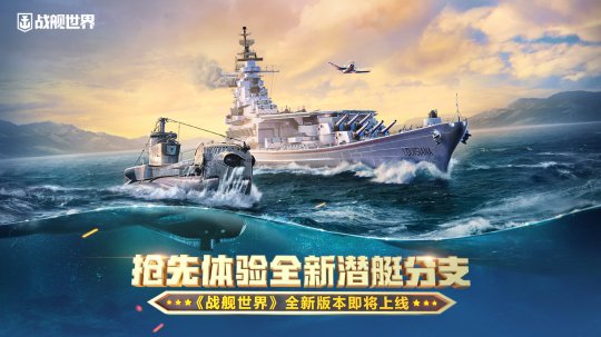 抢先体验全新潜艇分支《战舰世界》全新版本即将上线V1