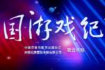 纪录片《中国游戏纪事》首映会顺利举办