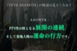 游戏主创回应《最终幻想7：重生》剧情看点