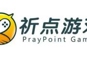 Ϸ PrayPoint Games ȷϲչ 2023 ChinaJoy BTOB չ