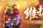 10月24日更新公告 月度五行斗法即将开启!