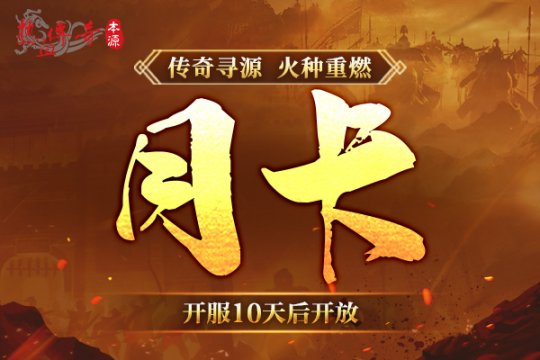 热血传奇本源新区开服时间_占山为王活动玩法介绍_热血传奇管网