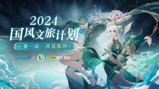 2024国风文旅计划第一站西双版纳）