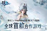 2ΪHarmonyOS NEXTȾϷ