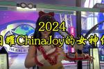 2024ҫChinaJoyŮǣұŮΧ