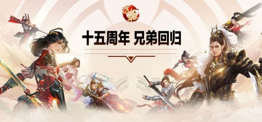 一号一万，热血再燃！《远征OL》十五周年新区今日开启狂欢盛典！