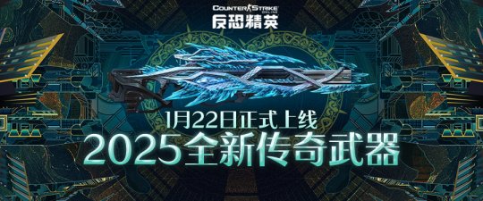 蛇年神器正式定名 《反恐精英Online》全新传奇下周正式上线