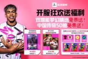 实况开服狂欢送50抽！还有双增能梦幻精选免费领！