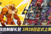 《漫威争锋》「自选制服礼包」震撼上架！月光骑士与黑豹全新外观加入游戏！