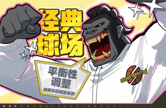 《自由籃球》經典球場活動平衡性調整，寶珠服飾、動作禮包上新！