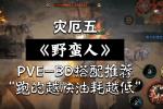 暗黑不朽:灾厄五《野蛮人》PVE BD搭配推荐