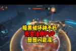 暗黑破坏神不朽:死灵法师PVP 圈圈闪避流!