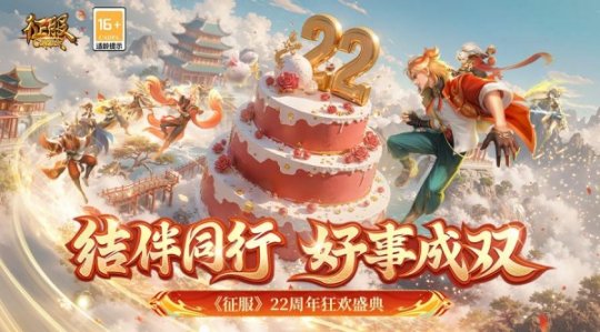 《征服》22周年狂欢盛典，结伴同行好事成双
！